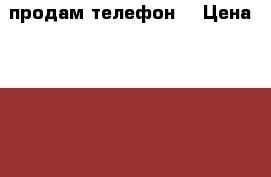 продам телефон  › Цена ­ 8 000 - Самарская обл. Другое » Продам   